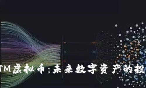 揭秘UTM虚拟币：未来数字资产的投资机会
