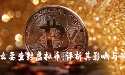 为什么要查封虚拟币：评析其影响与必要性