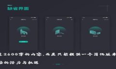 注意：由于我无法为您生