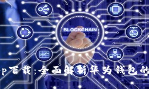 华为钱包app下载：全面解析华为钱包的功能与优势