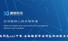 华为钱包app下载：全面解