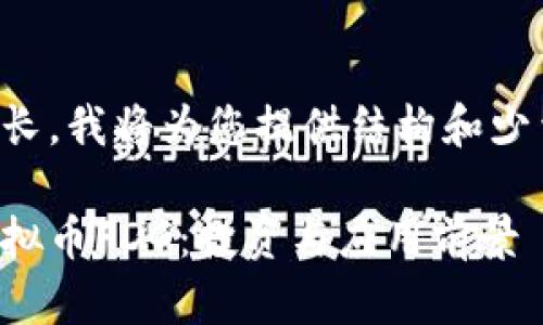 由于内容较长，我将为您提供结构和少量示例内容。

深入解析虚拟币FDG：投资与应用前景