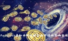 Facebook虚拟币对全球金融市