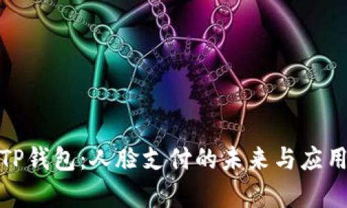 安卓TP钱包：人脸支付的未来与应用前景
