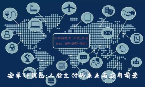 安卓TP钱包：人脸支付的未来与应用前景