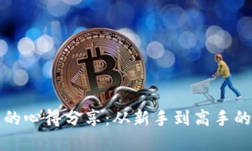 挖矿虚拟币的心得分享：从新手到高手的全方位指南