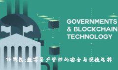 TP钱包：数字资产管理的安