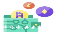 全面解析虚拟币马币：未