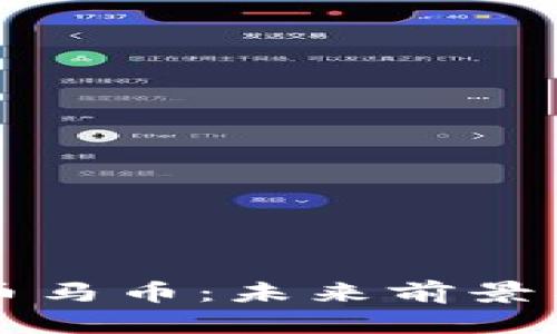 全面解析虚拟币马币：未来前景与投资价值分析