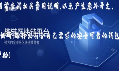 在讨论“T P钱包里面的移除”之前，我们首先需要了解T P钱包的基本功能及其用途。T P钱包是一种数字钱包，通常用于存储和管理加密货币和其他数字资产。它可能包括多种功能，例如转账、收款、交易记录查询等。

### 移除的定义

在T P钱包中，“移除”一词通常意味着从钱包中删除某种资产或移除与某个地址的关联。具体来说，用户可以选择移除他们不再需要或认为不再重要的数字资产、交易记录或某些可以退回的功能。移除资产的过程可能会让用户的界面更加简洁，并能够更轻松地管理他们想要保留的资产。

### 移除的场景

1. **移除不需要的资产**：
   许多用户会在T P钱包中存储多种加密资产，随着市场的变化，某些资产可能会贬值或变得不再重要。此时，用户可能会选择移除这些不需要的资产，以免在查看余额时感到困惑。

2. **安全考虑**：
   另一个常见的移除情况与安全相关。如果用户发现某些资产存在安全隐患，或者他们担心被黑客攻击，他们可能会选择彻底移除这些资产。这是一种防止潜在损失的有效措施。

3. **清理交易记录**：
   钱包中的交易记录可能会逐渐增加，影响钱包的性能和用户体验。用户可能会想要定期清理某些旧的交易记录，以保持整个钱包的整洁和可用性。

4. **更新软件或功能**：
   在T P钱包中，有时某些功能或资产可能会因为软件版本更新而被废弃。在这种情况下，移除这些资产或功能将是必要的，以确保用户的钱包高效且运行顺畅。

5. **调整投资组合**：
   对于投资者而言，移除某些资产可以是调整投资组合的一种策略。如果用户认定某个资产的前景不佳，他们可能会选择从钱包中移除该资产，并将资金转移到更具潜力的项目中。

### 移除的过程

移除资产的具体流程可能因钱包的类型和版本而异。一般来说，用户需要进行以下步骤：

1. **登录钱包**：
   用户首先需要使用自己的账户信息登录T P钱包。

2. **访问资产管理界面**：
   登录后，用户需要找到与资产管理相关的部分。通常，这一部分会列出所有当前存储的资产。

3. **选择要移除的资产**：
   用户权衡后，选定要移除的资产并点击相应选项。例如，系统可能会有“移除”或“删除”的按钮。

4. **确认移除**：
   在大多数情况下，用户在移除资产时需要确认操作。这是为了防止误操作导致的意外损失。用户需要再次确认他们是否真的想要移除该资产。

5. **查看钱包状态**：
   移除完成后，用户可检查钱包的状态，确认所选资产已成功移除。

### 移除的注意事项

在移除资产时，有几点需要特别注意：

1. **了解市场动态**：
   在移除任何资产之前，用户应该充分了解该资产的市场动态。有时，资产可能会在短期内反弹，因此浪费机会。

2. **确保操作安全**：
   移除资产时，确保网络环境安全。有些用户在公用网络下操作钱包可能会面临风险，务必小心。

3. **保留交易记录**：
   在移除资产的同时，用户应该保留与该资产相关的交易记录，以便在未来需要时进行查询。

4. **仔细检查移除后的余额**：
   移除资产后，用户应仔细检查钱包的余额，确保移除操作没有出现错误。

5. **定期进行资产评估**：
   为确保资产管理的有效性，用户应定期对钱包中的资产进行评估，及时调整。

6. **保持钱包更新**：
   定期更新T P钱包到最新版本，以确保在移除资产时能够依赖最新的功能和安全措施。

### 可能相关的问题

1. T P钱包的基本功能是什么？
T P钱包作为一种数字钱包，主要用于存储和管理加密货币或数字资产，其基本功能包括：
ul
    listrong存储资产：/strong用户可以将加密货币安全存储在钱包中，便于管理和使用。/li
    listrong发送和接收资产：/strong用户能够轻松发送和接收加密货币，进行点对点交易。/li
    listrong查看交易记录：/strong用户可以随时查看过往的交易记录，包括交易日期、金额、状态等。/li
    listrong安全保护：/strong大多数T P钱包会实施多种安全措施，如两步验证、私钥加密等。/li
    listrong用户友好界面：/strong为了方便用户，很多数字钱包都设计了用户友好的界面，使得操作变得简单直观。/li
/ul

2. 如何安全使用T P钱包？
安全地使用T P钱包至关重要，以下是一些建议：
ul
    listrong使用强密码：/strong用户应确保其钱包有一个强大且复杂的密码，避免使用简单易猜的组合。/li
    listrong启用双重验证：/strong启用多种身份验证方式，以提供额外的安全层。/li
    listrong避免公用Wi-Fi：/strong尽量避免在公用网络上访问钱包，确保自身网络环境的安全。/li
    listrong定期更新软件：/strong保持钱包软件的更新，确保使用最新的安全功能。/li
    listrong备份钱包：/strong定期备份钱包数据，以便在设备丢失或故障时可以恢复。/li
/ul

3. T P钱包移除资产会导致损失吗？
移除资产本身不会导致资金损失，但在特定情况下，用户可能会错失潜在的利润。例如，如果某个币种在移除后大幅上涨，用户就错过了赚取利润的机会。因此，操作前用户需谨慎评估。

4. 移除资产后可以恢复吗？
在某些情况下，已经移除的资产无法恢复。一旦用户确认操作并移除资产，资产的相关信息通常会从钱包中永久删除。因此，强烈建议用户在移除资产前仔细确认，确保不会对未来使用产生影响。

5. T P钱包有什么费用？
通常，使用T P钱包可能会涉及多个费用，如交易费用、提现费用等。具体费用因钱包提供者和交易类型而异，用户应在使用前查阅相关费用说明，以免产生意外开支。

6. 如何选择适合自己的T P钱包？
选择T P钱包需要考虑多个因素，包括钱包的安全性、使用便捷性、支持的资产类型、费用、用户评价等。用户可先进行市场调研，选择出符合自己需求的安全可靠的钱包，并仔细阅读相关评测。

这篇文章旨在详细解读T P钱包中的“移除”概念及相关问题，以帮助用户更好地理解和利用其数字资产。希望对您有所帮助！