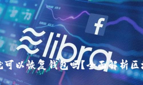 : 只要有助记词就可以恢复钱包吗？全面解析区块链钱包恢复方法