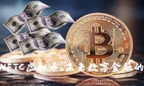 深入了解SWFTC虚拟币：未来数字金融的潜力和应用