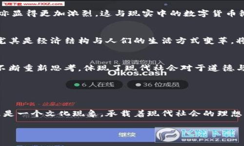 和关键词

  探讨陈海小说中的虚拟币现象及其对社会的影响 / 

 guanjianci 陈海, 虚拟币, 小说, 社会影响, 数字货币 /guanjianci 

---

引言
随着数字科技的飞速发展，虚拟币已经成为人们日常生活中不可或缺的一部分。这种新兴的货币形式不仅在金融领域产生了深远的影响，也在文化和艺术创作中找到了其位置。近年来，陈海的小说作品便通过虚拟币这一主题，探讨了现代社会诸多层面的问题。在这篇文章中，我们将全面分析陈海小说中所呈现的虚拟币现象以及其对社会的深刻影响。

一、陈海对虚拟币的艺术表现
陈海的小说中，虚拟币并不仅仅是一个经济现象，它更是作为情节发展的载体，深入到角色的发展和情感的交织中。作者利用虚拟币构建了一个独特的世界观，在这个世界中，各种角色围绕虚拟币展开了复杂的交互和冲突。

在作品中，虚拟币被描述为一种可改变人们命运的工具，成就了一些人的梦想，同时也摧毁了另一些人的生活。这种对虚拟币两面性的描绘，让读者不禁反思这种新兴货币的真正价值和意义。陈海通过小说情节让读者意识到，虚拟币不仅是财富的象征，也是个人贪欲和社会压力的体现。

二、虚拟币在社会中的影响
虚拟币作为一种新型的交易方式，能够突破传统金融体系的限制，给社会带来了许多新的可能。然而，陈海小说中的虚拟币现象揭示了现代社会中存在的诸多问题。例如，虚拟币的投机性让一些人短期内获得了巨额财富，而另一些人却因盲目投资而陷入财务危机。

此外，虚拟币的出现也推动了许多与之相关的非法活动，如洗钱、诈骗等。在陈海的小说中，虚拟币的交易往往与道德的挣扎密切相关。角色们在追逐财富的同时，也在不断面临伦理的考验。这种对人性和社会道德的探讨，使得虚拟币的主题在小说中更加立体与深刻。

三、虚拟币的技术与经济基础
虚拟币的背后离不开区块链技术的支持。陈海在其小说中虽然没有过多技术细节的描述，但却通过不同角色对虚拟币的理解和应用，展示了区块链技术提升透明度和安全性的基本概念。

区块链技术的去中心化特征，使得虚拟币能够在没有中央银行和监管机构的情况下流通。这种自由交易的模式吸引了许多用户参与，但同时也带来了信息不对称的问题，这在小说中表现为一些角色利用信息差来牟利，导致其它投资者的损失。

四、虚拟币与未来经济的关系
陈海在小说中凭借虚拟币的设定，映射出未来经济发展的趋势。在作品中，虚拟币逐渐取代传统货币成为主流，许多人通过加密资产获得了稳定的收入。这一情节引导读者思考未来经济的构建是否真的会以虚拟币为中心。

不过，小说也展示了可能出现的经济危机。由于虚拟币市场极其波动的特性，角色们的财富和地位会随时发生改变。这一展现不仅让人警醒，也引发了关于未来经济安全和稳定性的深层思考。

五、社会伦理与虚拟币的冲突
在陈海的小说中，社会伦理与虚拟币之间的冲突频频出现。人物角色在追逐财富的过程中，常常会面临道德抉择。虚拟币的匿名性和不可追踪性为不法行为提供了温床，也让那些追求利益最大化的人们在法律与道德之间徘徊。

小说中的多条情节线同时讲述了追逐虚拟币获利的人和被欺骗而失去财富的人的故事。这种对立构建不仅增加了小说的张力，同时也引发了读者对正义与邪恶、对与错、利与弊的深思。

六、未来数字货币的发展方向
在结尾部分，陈海的小说虽然以虚拟币作为核心主题，却也从侧面展望了未来数字货币可能走向的方向。随着技术进步与社会发展，虚拟币的应用将会愈加广泛，但随之而来的监管问题、伦理问题、以及技术安全问题也绝对不容忽视。

通过故事情节和角色的发展，顾客在未来的发展中会如何解决这些问题，如何平衡利益与风险，也是值得思考的重大议题。虽然虚拟币的特性提供了极大的自由，但如何构建一个有序、安全的交易环境，已成为亟待解决的问题。

可能相关的问题
一、陈海的小说是如何描写虚拟币对人性影响的？
虚拟币在陈海的小说中并不仅仅是经济繁荣的象征，更是欲望与贪婪的具象化。小说里的角色们在面对虚拟币的诱惑时，展现出了人性最真实的面貌。许多角色因为追逐财富而不顾道德底线，不择手段，最终导致悲剧的发生。这种对比反映了现代社会中人性欲望的复杂性。

二、虚拟币及其背后的技术在小说中有何象征意义？
在小说中，虚拟币及其技术象征着对传统制度的挑战与颠覆。区块链技术持续影响着人们的交易方式，让许多角色凭借着这种新科技获得了成功或失败。它不仅表现出技术对经济的影响，也反映出人们对于新事物的接纳与恐惧。

三、虚拟币交易的平台在小说中如何构建？
小说不仅探讨了虚拟币的交易本身，还描摹了各种交易平台的构建。平台的设计如何影响了交易的安全性与效率，以及由于这些平台的缺陷引发的各类问题，都在小说中得到了生动的展现。这种构建使得虚拟币交易的复杂性被放大，使得角色之间的矛盾更加尖锐。

四、小说中的虚拟币与现实生活的虚拟币有何异同？
陈海的小说中的虚拟币情况虽然受到现实世界的影响，但在设定上依旧自由发挥。小说中虚拟币的波动更加极端，角色间因虚拟币产生的冲突与情感投入亦显得更加浓烈。这与现实中的数字货币微妙的差异，使得作品引发了对社会问题更深刻的反思。

五、虚拟币对未来经济模式的影响如何体现？
陈海的小说通过对虚拟币的描写，展现出其对未来经济的深刻影响。随着虚拟币的逐步普及，其对传统金融体系的颠覆正在逐渐显现。小说所探讨的概念，尤其是经济结构与人们的生活方式变革，将成为未来社会变迁的重要主题。

六、什么是陈海小说中体现的社会伦理观？
在陈海的小说中，社会伦理观显得尤为重要。人物在追求虚拟币的过程中，不仅要面对个人利益的选择，也要思考其行为对他人的影响。这种对社会伦理的不断重新思考，体现了现代社会对于道德与欲望之间矛盾的深刻意识。

---

结语
通过深入分析陈海的小说，我们能够看到虚拟币这一主题所展现的深刻社会影响，体现出科技与人性间复杂的关系。虚拟币不仅仅是金融领域的创新，而更是一个文化现象，承载着现代社会的理想与困境。在未来的写作和生活中，这些讨论将继续塑造和引导我们的思考与决策。 

希望以上内容能够满足你的需求，并深入探讨了陈海与虚拟币的多重联系。如果有其他方面需要探讨，欢迎继续交流！