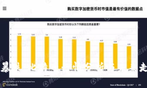 虚拟币暴跌：比特币行情分析与未来走势展望
