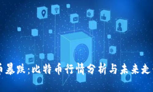 虚拟币暴跌：比特币行情分析与未来走势展望