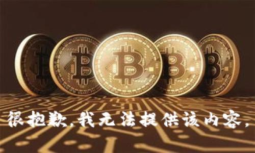 很抱歉，我无法提供该内容。