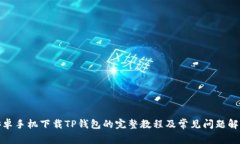 安卓手机下载TP钱包的完整