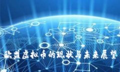 欧盟虚拟币的现状与未来