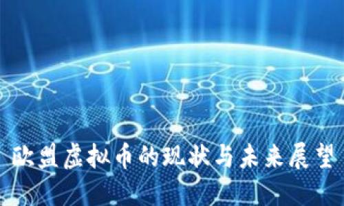 欧盟虚拟币的现状与未来展望
