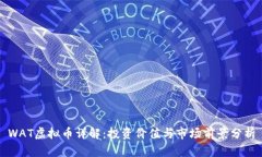WAT虚拟币详解：投资价值