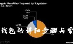 如何创建TP钱包的详细步骤