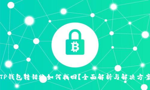TP钱包转错账如何找回？全面解析与解决方案