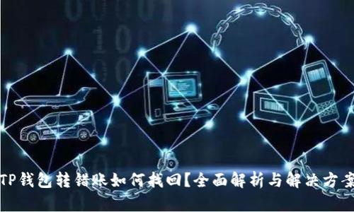 TP钱包转错账如何找回？全面解析与解决方案