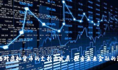 香港对虚拟货币的支持与发展：探索未来金融的潜力
