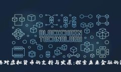 香港对虚拟货币的支持与
