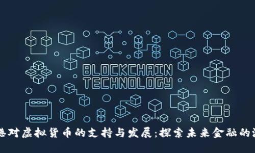 香港对虚拟货币的支持与发展：探索未来金融的潜力