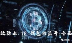 : 如何有效防止 TP 钱包被