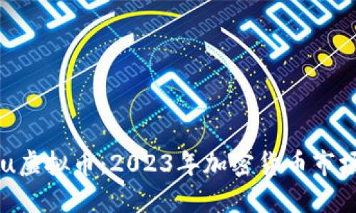 : Kishu Inu虚拟币：2023年加密货币市场的必备指南