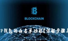 建议：如何找到TP钱包的白