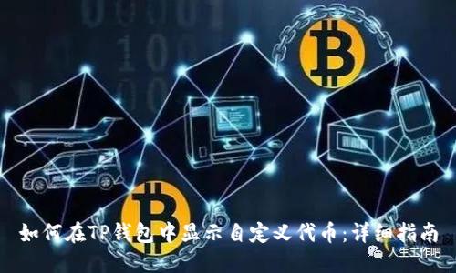 如何在TP钱包中显示自定义代币：详细指南