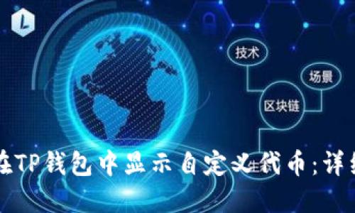 如何在TP钱包中显示自定义代币：详细指南