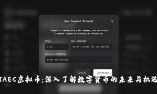 IAEC虚拟币：深入了解数字货币的未来与机遇