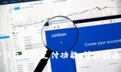如何关闭TP钱包指纹支付功