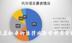 酷游提现虚拟币的法律风