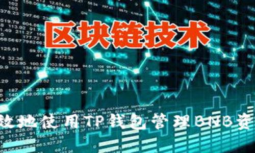如何安全高效地使用TP钱包管理BNB资产：详细指南