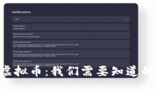 SBO虚拟币：我们需要知道的一切