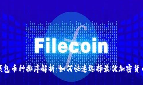 : TP钱包币种排序解析：如何快速选择最优加密货币投资