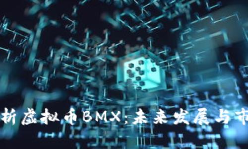 全面解析虚拟币BMX：未来发展与市场潜力