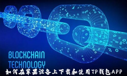 
如何在苹果设备上下载和使用TP钱包APP