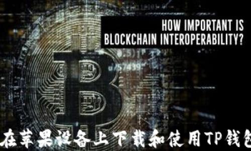 
如何在苹果设备上下载和使用TP钱包APP