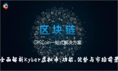 全面解析Kyber虚拟币：功能