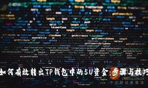 如何有效转出TP钱包中的5U资金：步骤与技巧