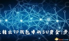 如何有效转出TP钱包中的