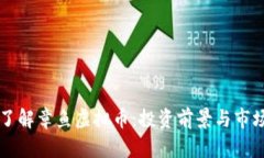 深入了解章鱼虚拟币：投