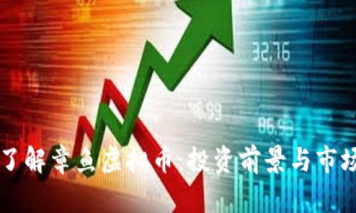 深入了解章鱼虚拟币：投资前景与市场分析