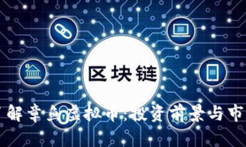 深入了解章鱼虚拟币：投资前景与市场分析